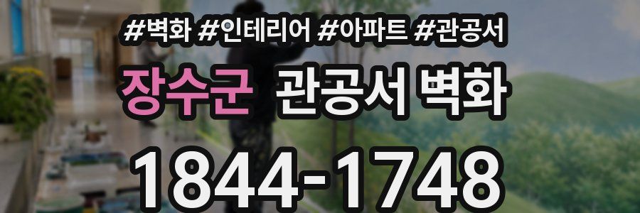 장수군 관공서 벽화