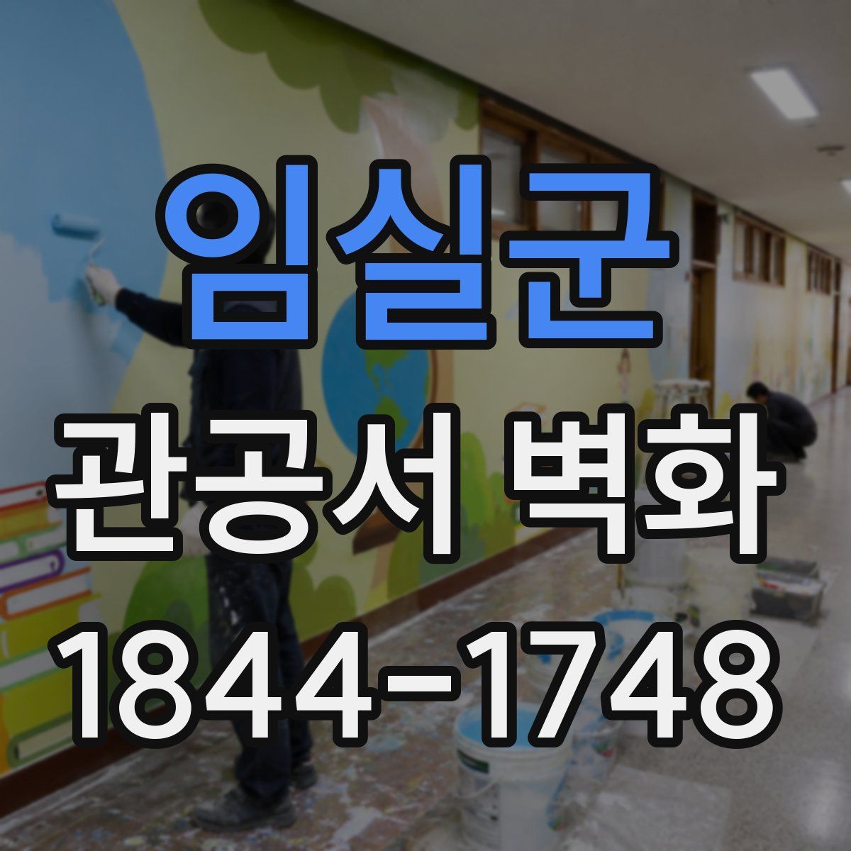 임실군 관공서 벽화