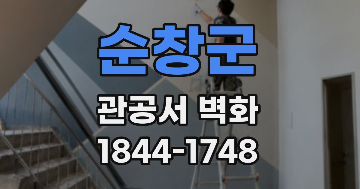 순창군 관공서 벽화