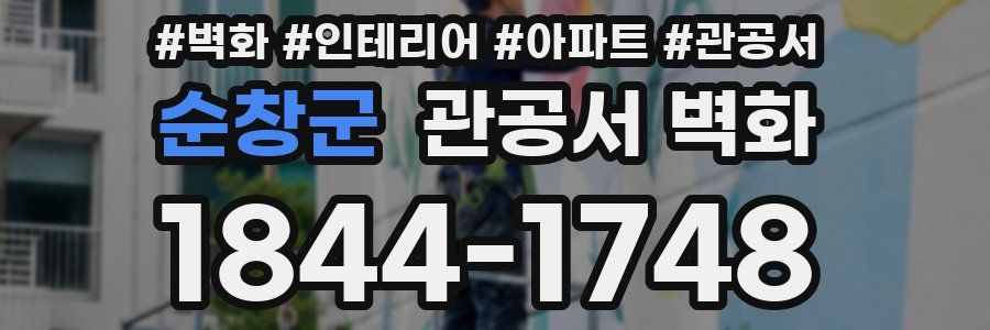 순창군 관공서 벽화