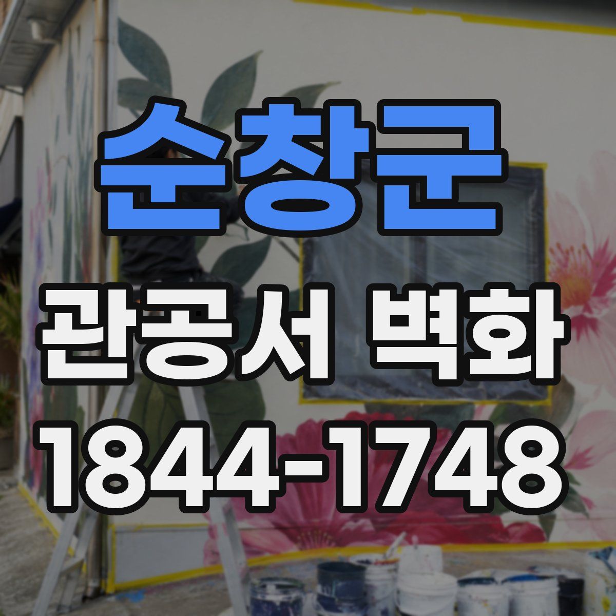 순창군 관공서 벽화