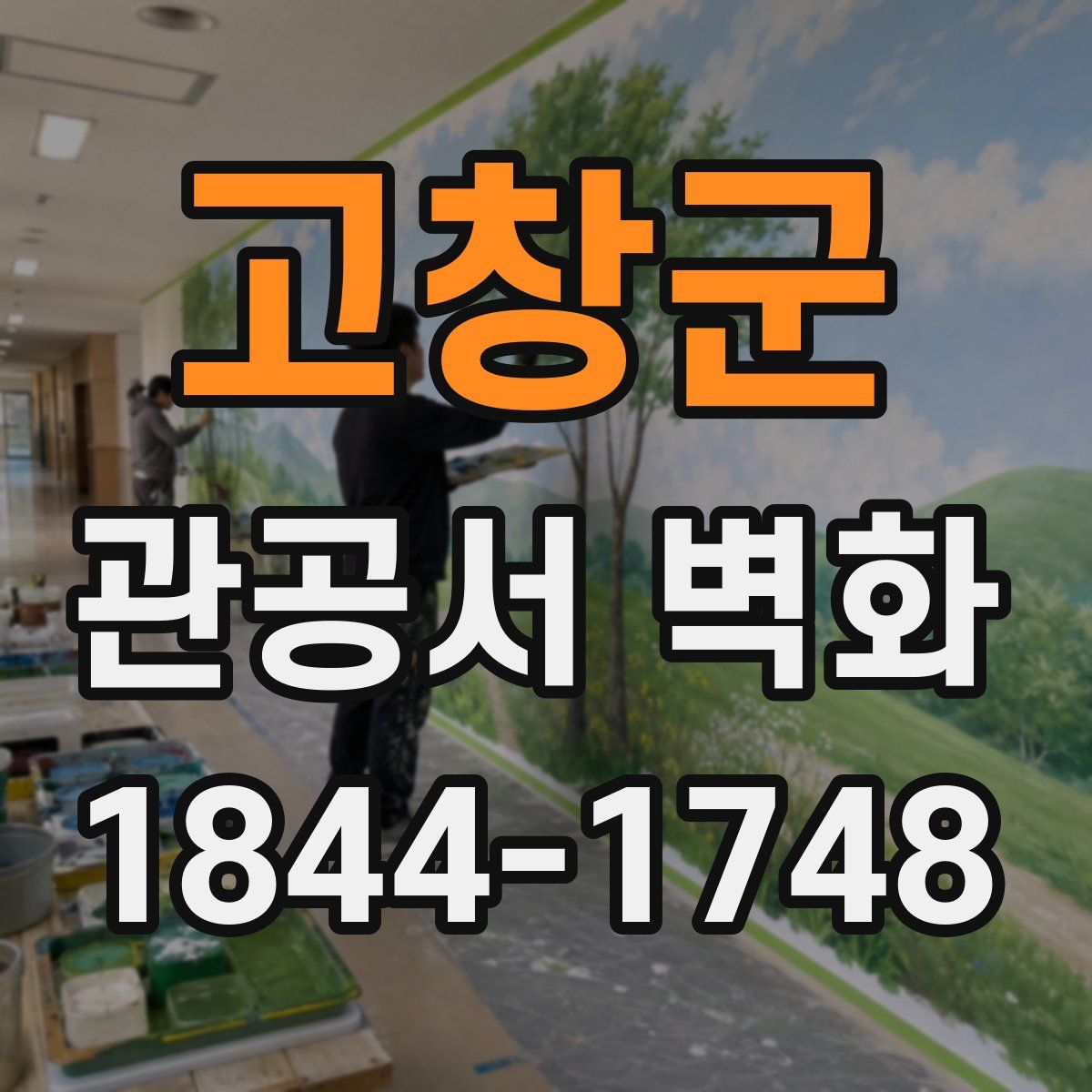 고창군 관공서 벽화