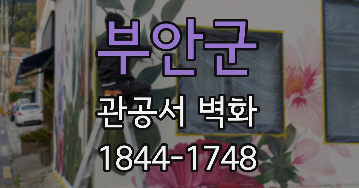 부안군 관공서 벽화