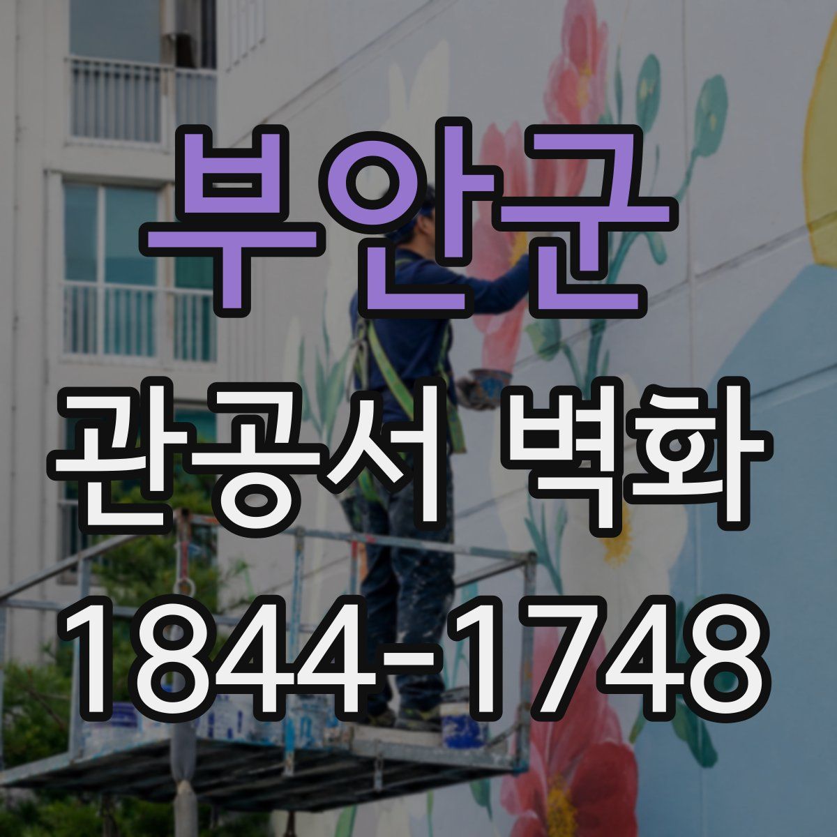 부안군 관공서 벽화