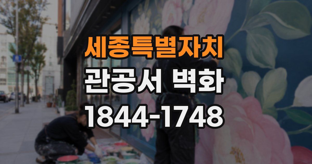 세종특별자치 관공서 벽화