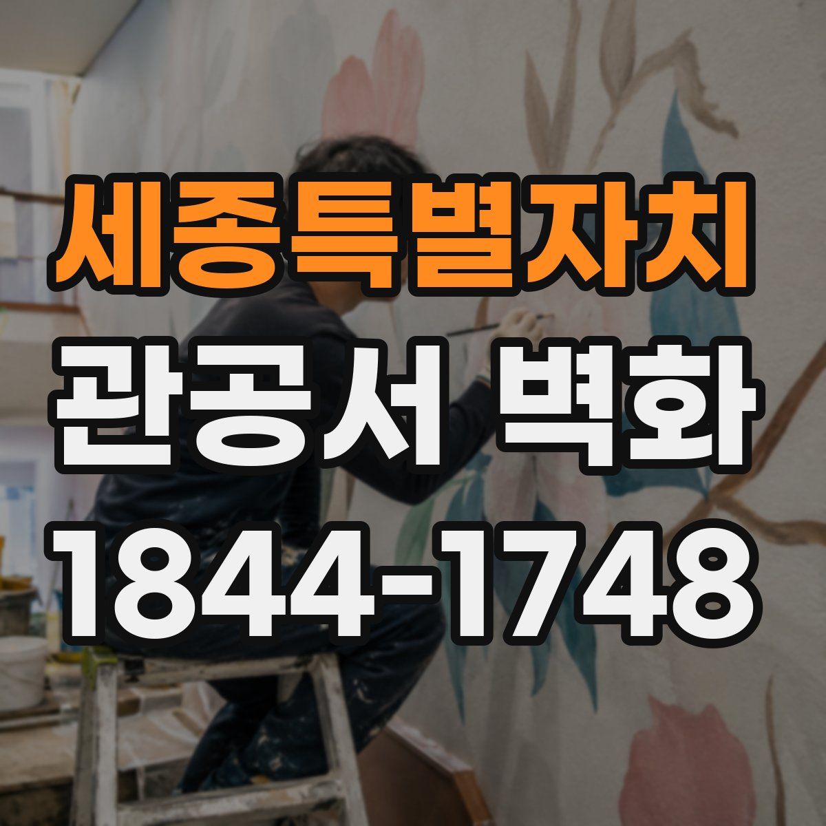 세종특별자치 관공서 벽화