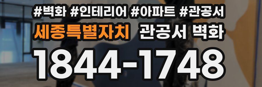 세종특별자치 관공서 벽화