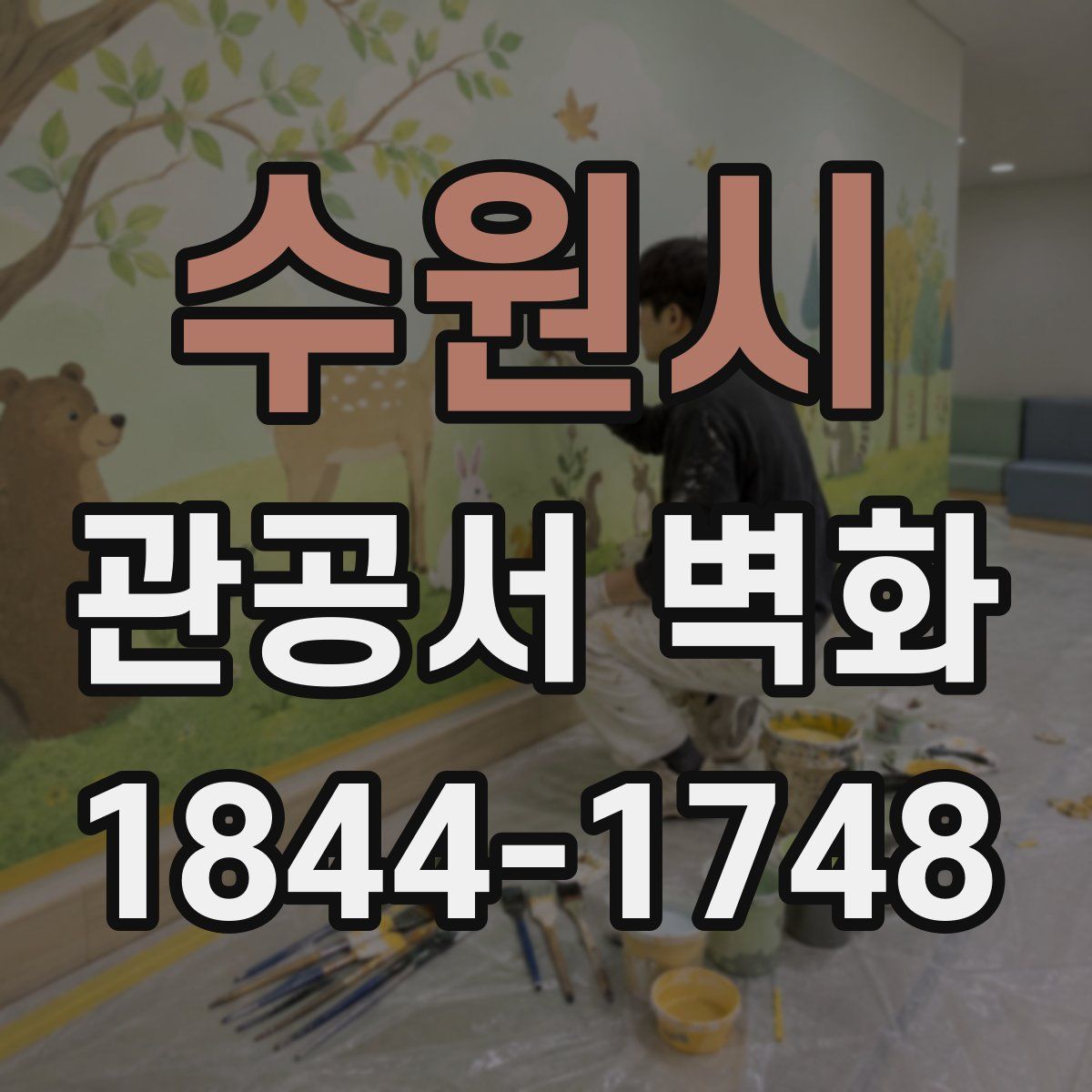 수원시 관공서 벽화