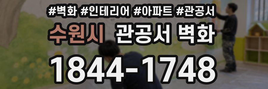 수원시 관공서 벽화