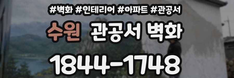 수원 관공서 벽화