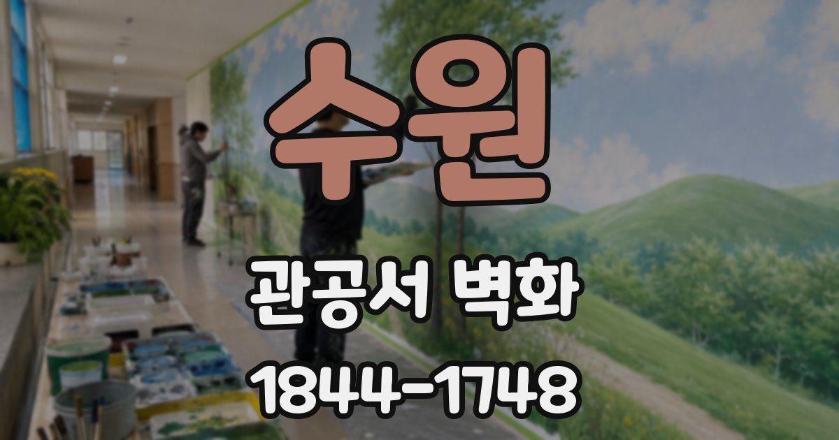수원 관공서 벽화