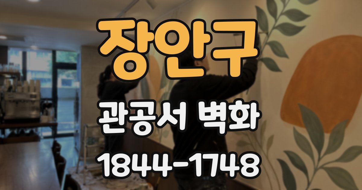 장안구 관공서 벽화