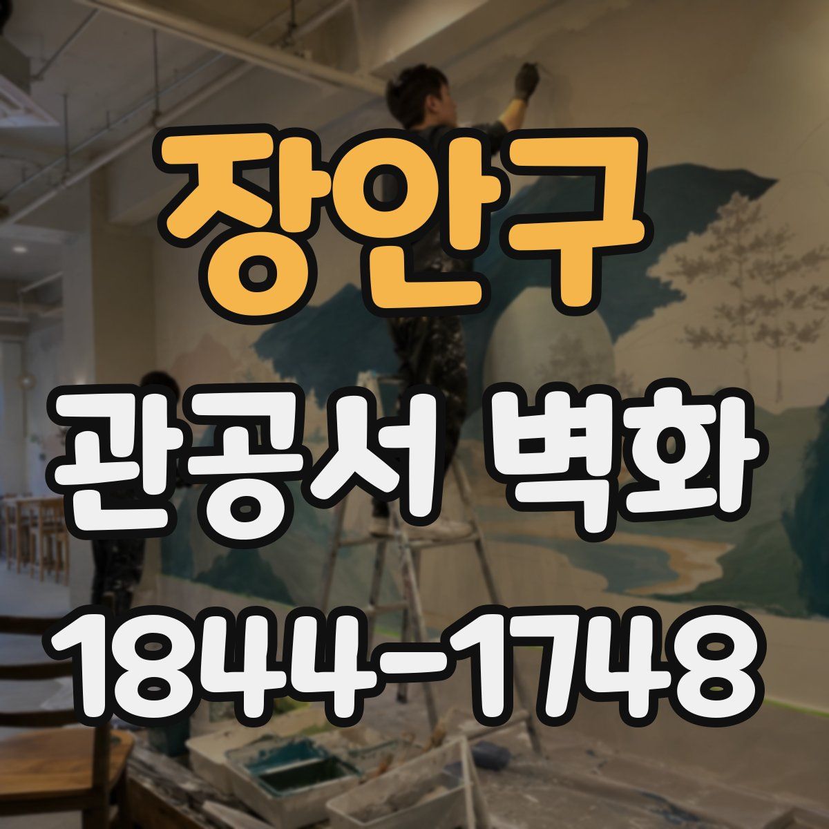 장안구 관공서 벽화
