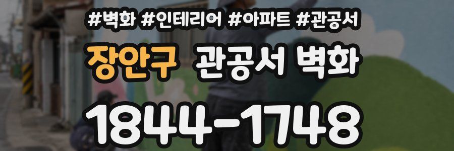 장안구 관공서 벽화