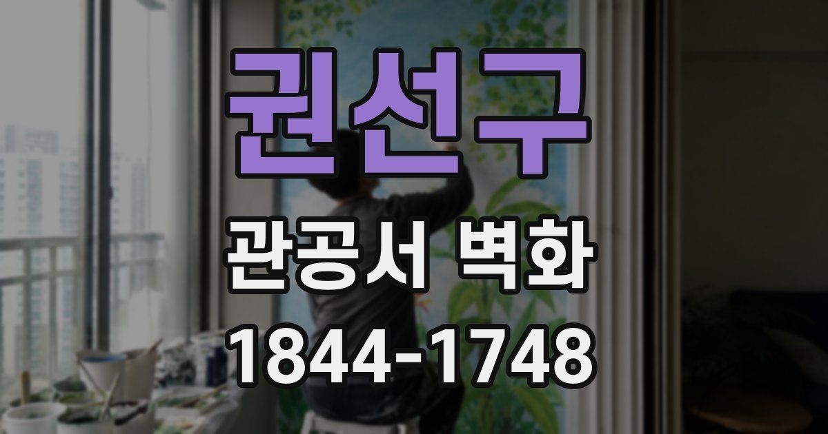 권선구 관공서 벽화