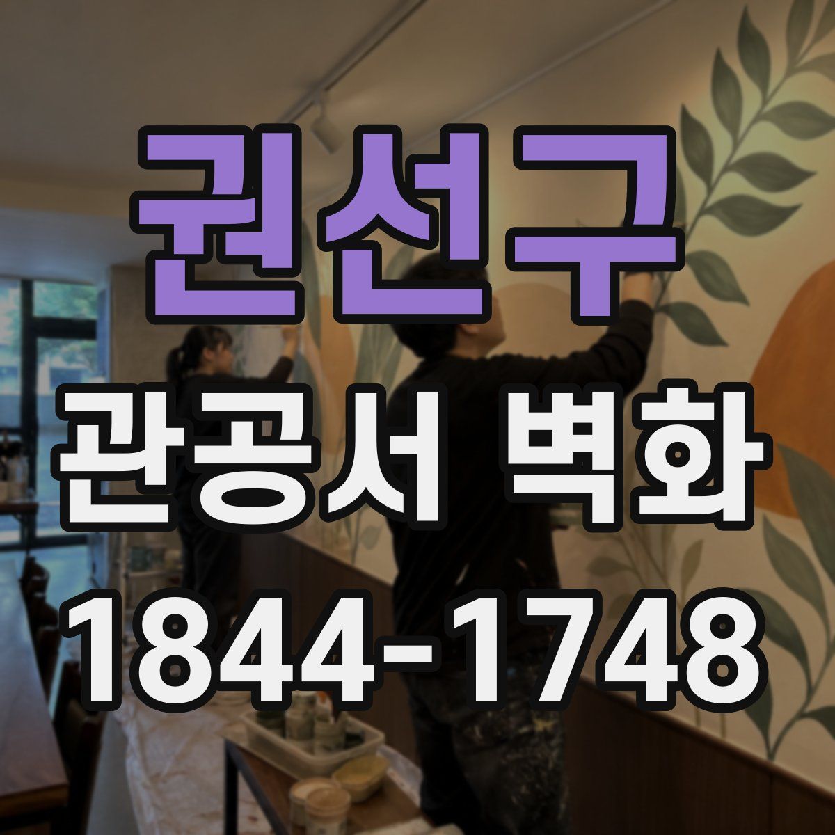 권선구 관공서 벽화