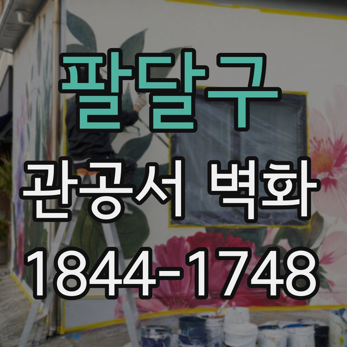 팔달구 관공서 벽화