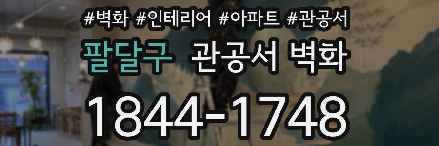 팔달구 관공서 벽화