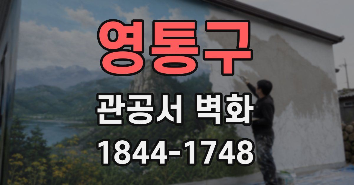 영통구 관공서 벽화