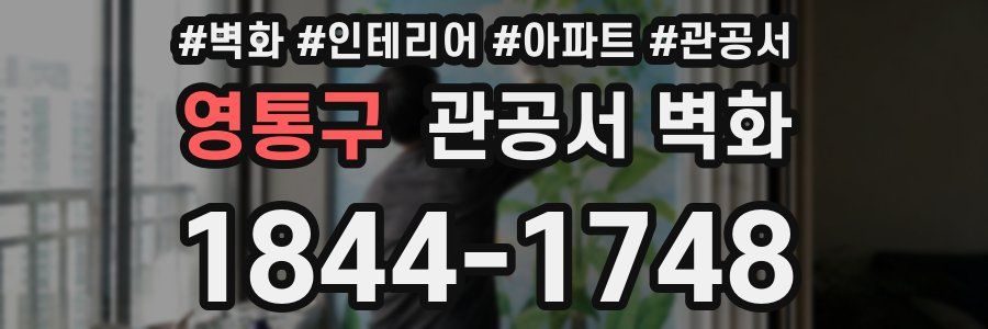 영통구 관공서 벽화