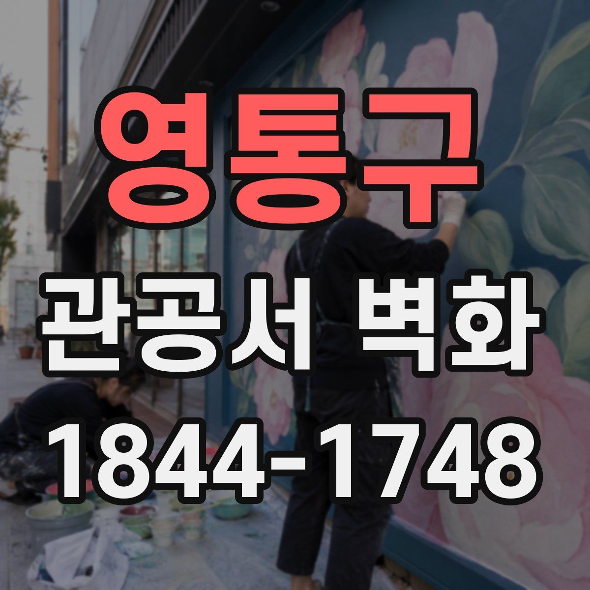 영통구 관공서 벽화