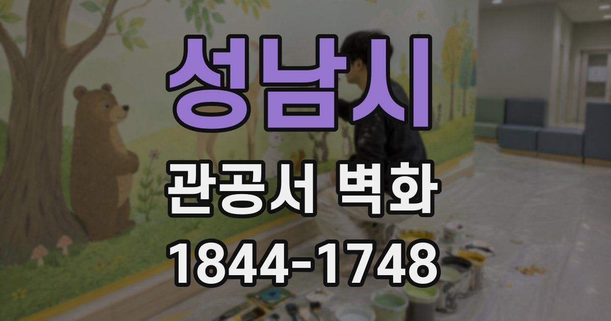 성남시 관공서 벽화
