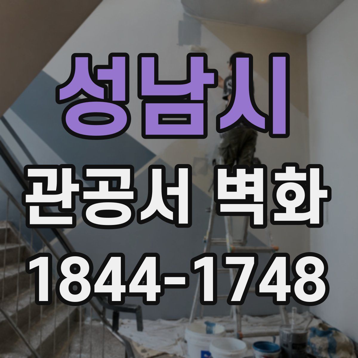 성남시 관공서 벽화