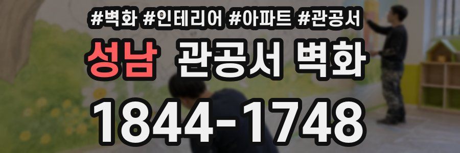 성남 관공서 벽화