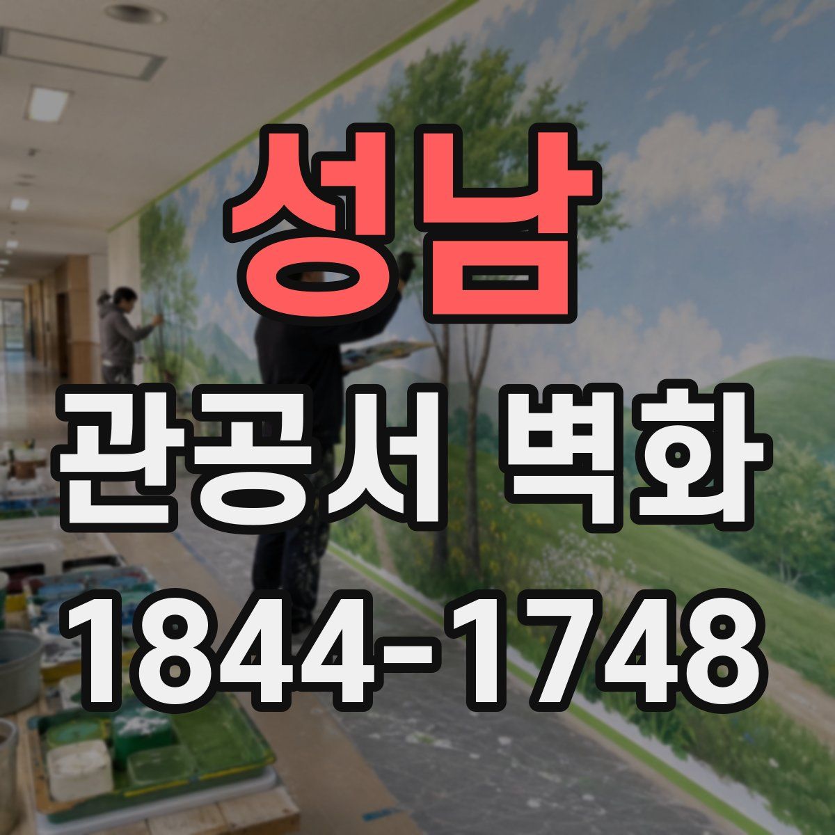 성남 관공서 벽화
