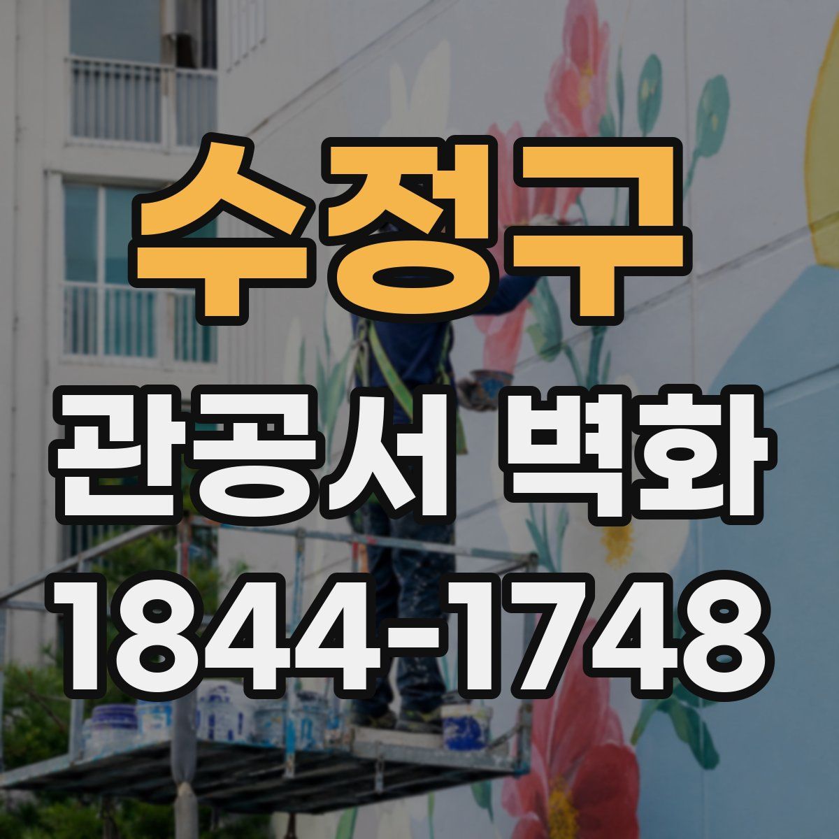 수정구 관공서 벽화