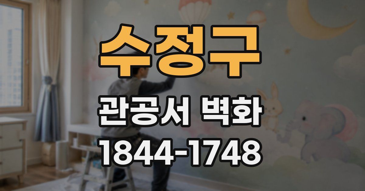 수정구 관공서 벽화