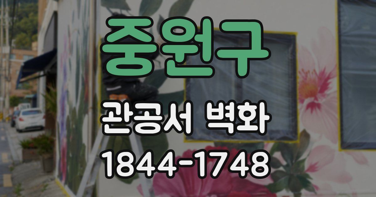 중원구 관공서 벽화