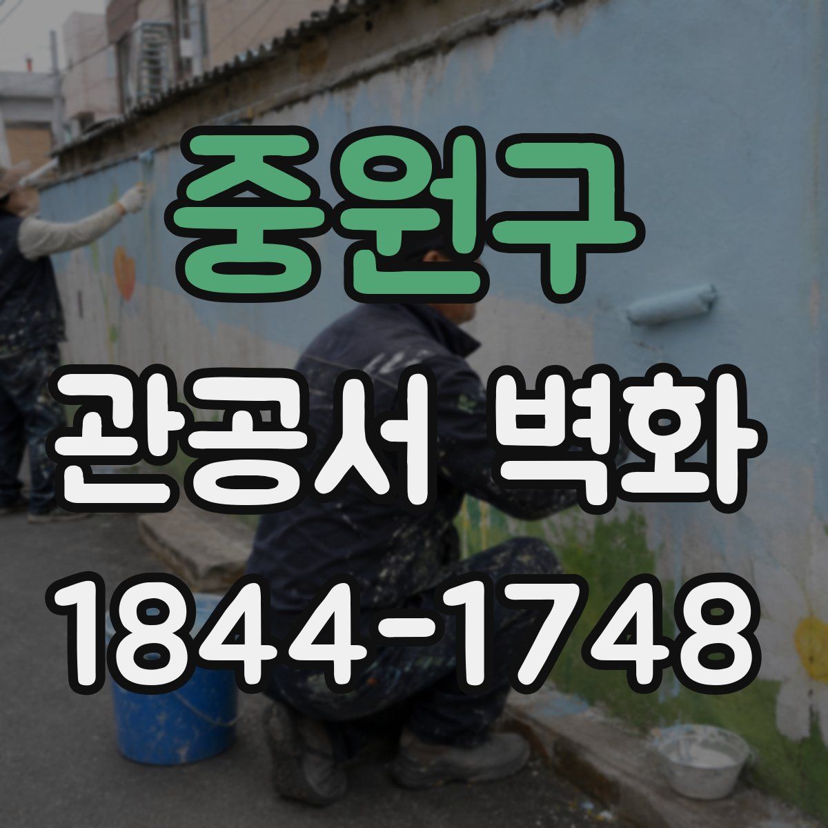 중원구 관공서 벽화