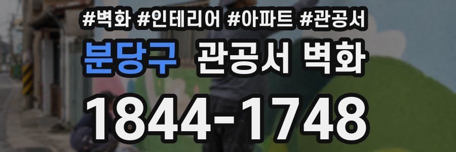 분당구 관공서 벽화