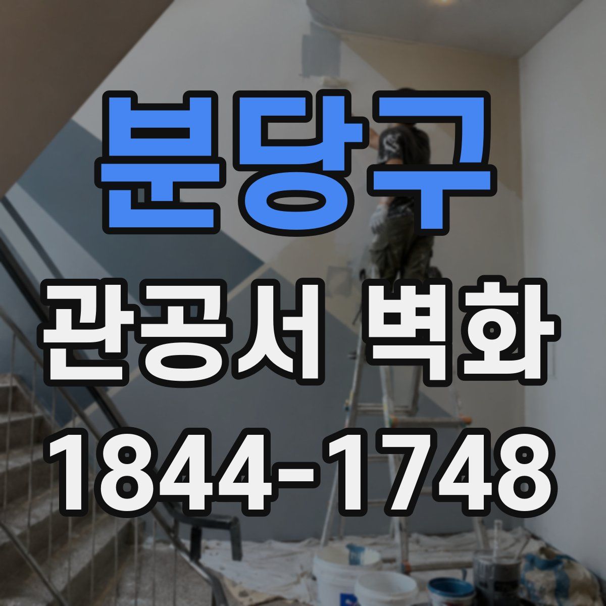 분당구 관공서 벽화