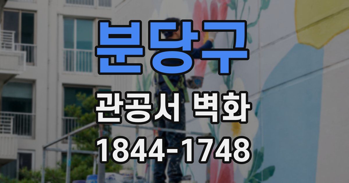 분당구 관공서 벽화