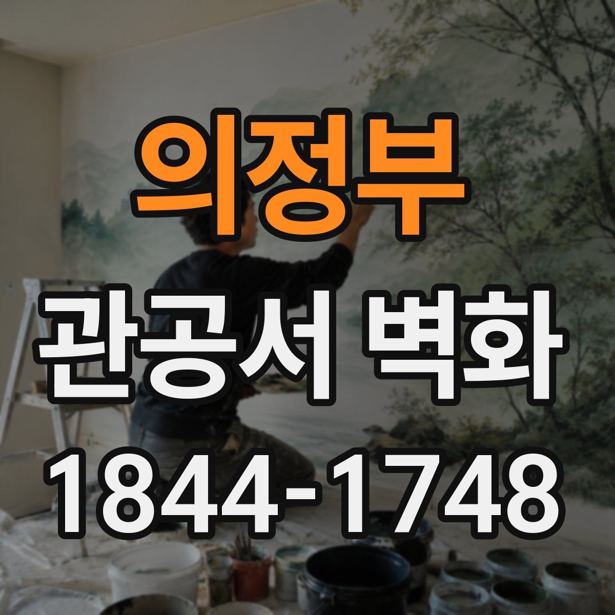 의정부 관공서 벽화