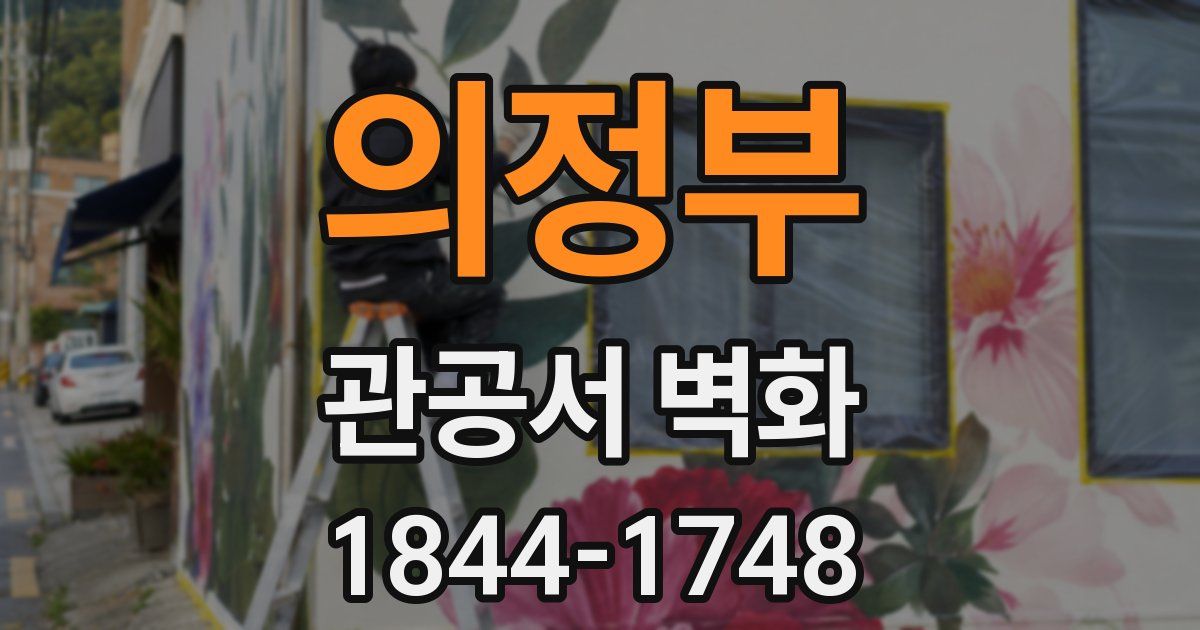 의정부 관공서 벽화
