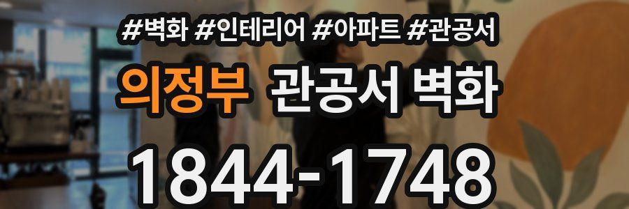 의정부 관공서 벽화