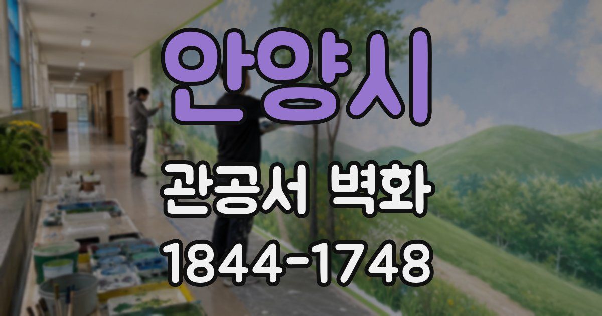 안양시 관공서 벽화