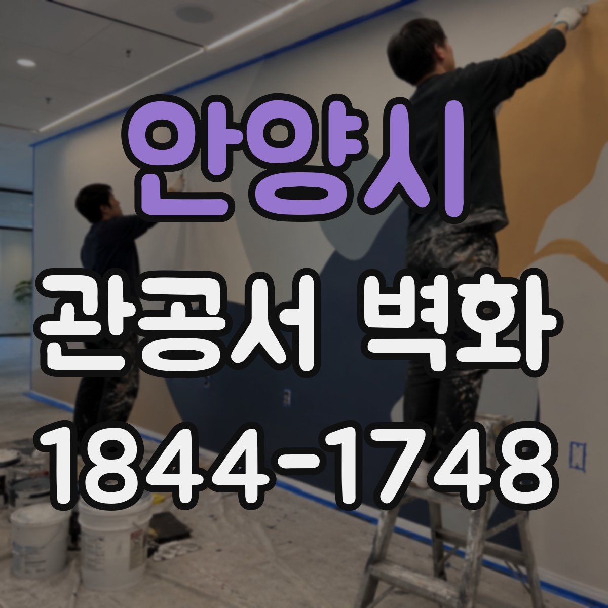 안양시 관공서 벽화