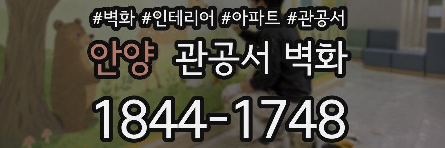 안양 관공서 벽화