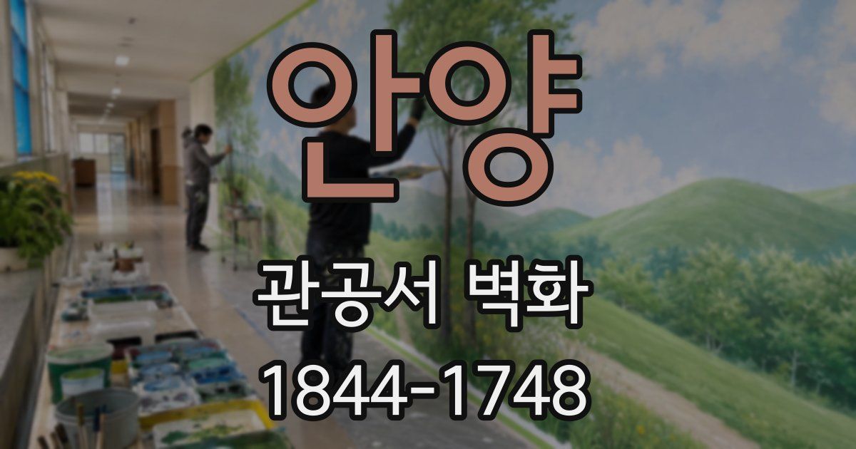 안양 관공서 벽화
