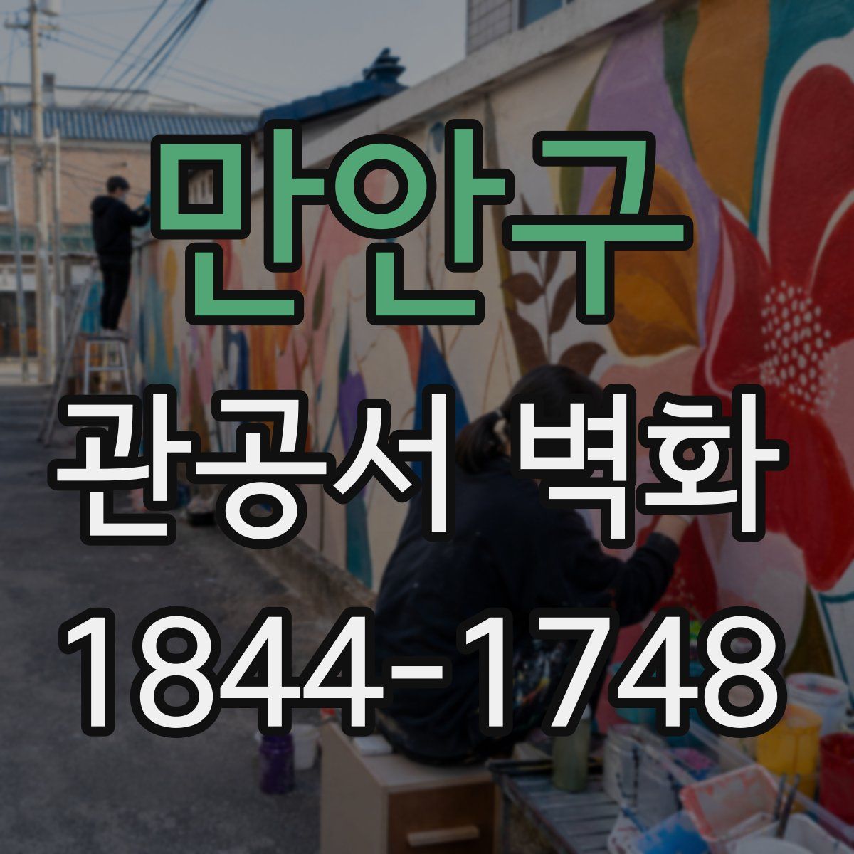 만안구 관공서 벽화
