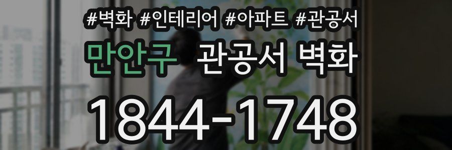 만안구 관공서 벽화
