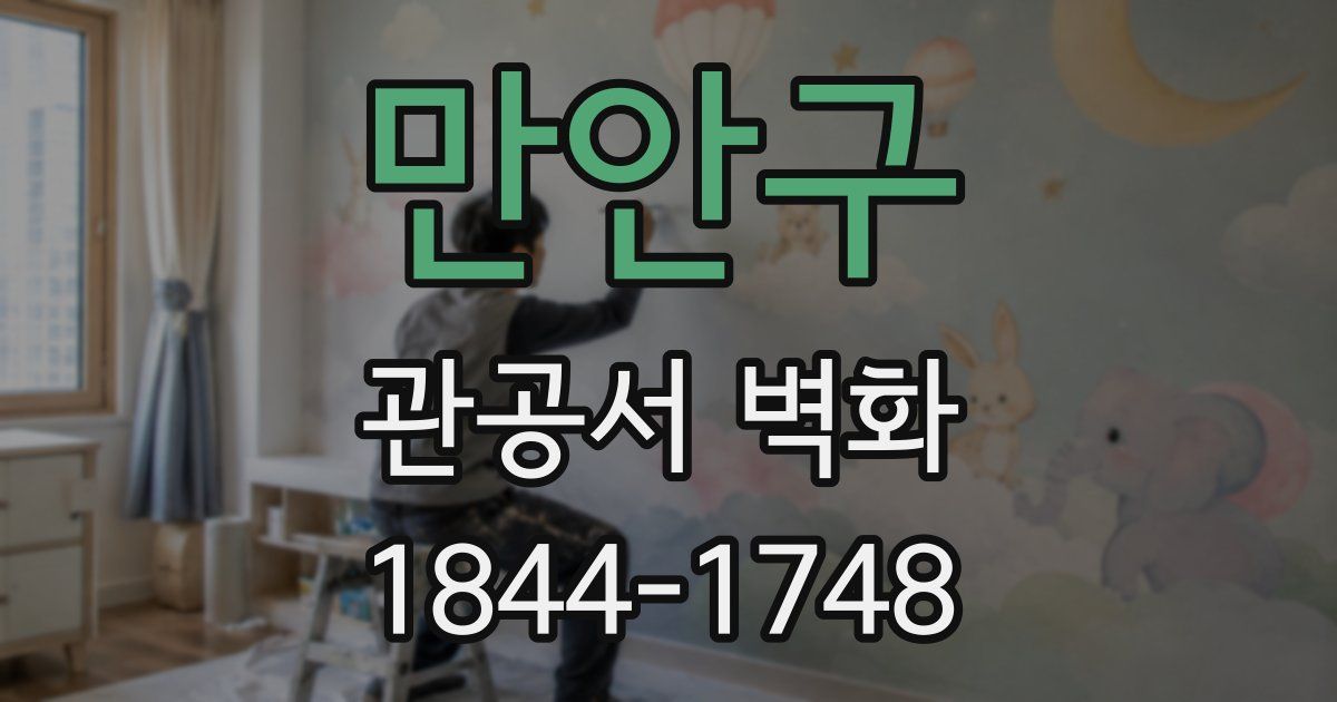 만안구 관공서 벽화