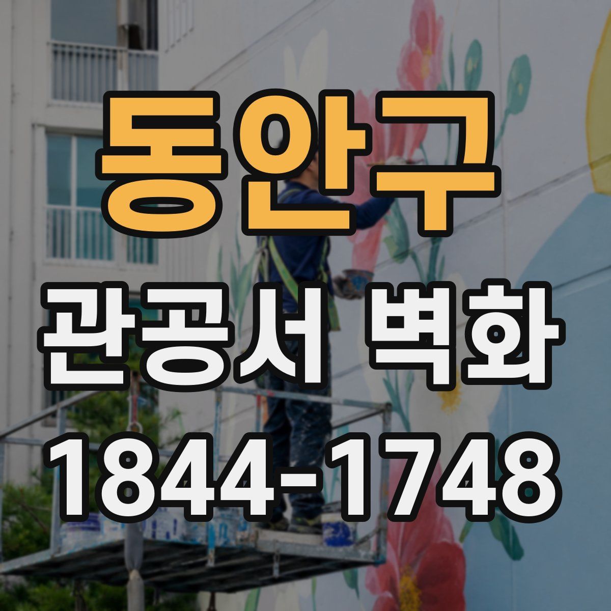동안구 관공서 벽화