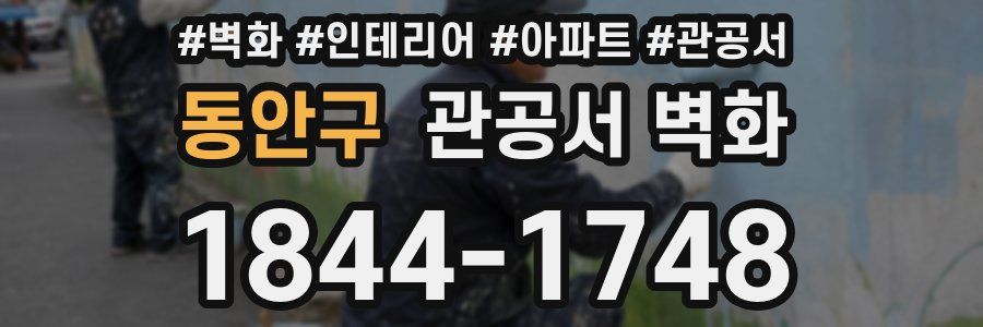 동안구 관공서 벽화