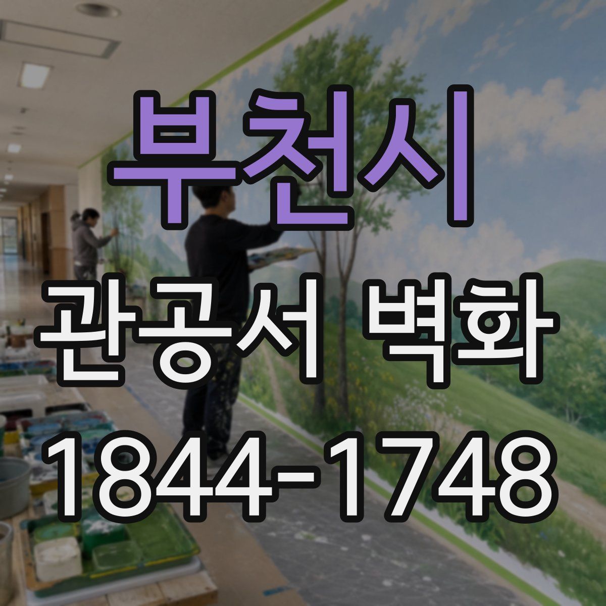 부천시 관공서 벽화