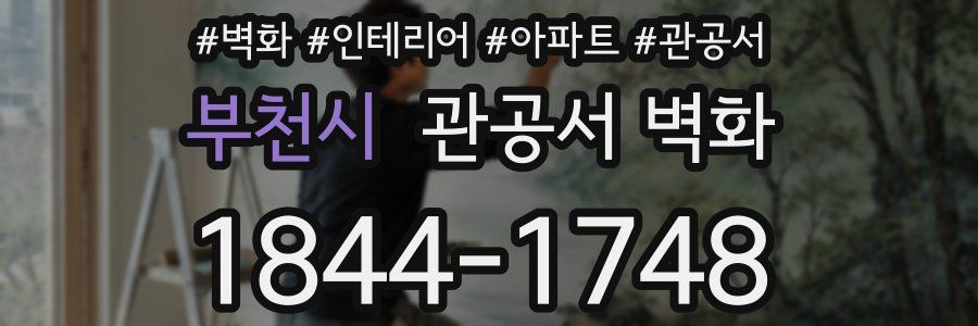 부천시 관공서 벽화